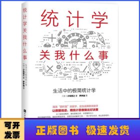 统计学关我什么事：生活中的极简统计学