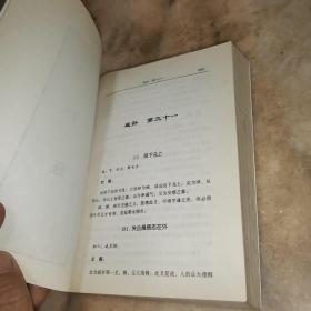 易经64卦384爻故事:古代名人用易大全故事启示录上下两册