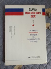 俄罗斯国家利益观的嬗变