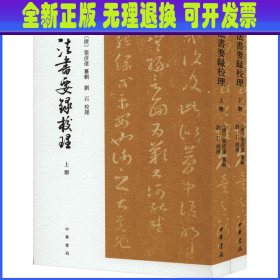 法书要录校理（全2册·平装·繁体竖排）