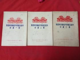 共产主义与共产党教学提要:第一部分、第二部分、第三部分阅读文件（3本合售）