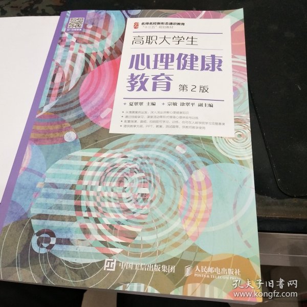 高职大学生心理健康教育（第2版）/名师名校新形态通识教育“十三五”规划教材