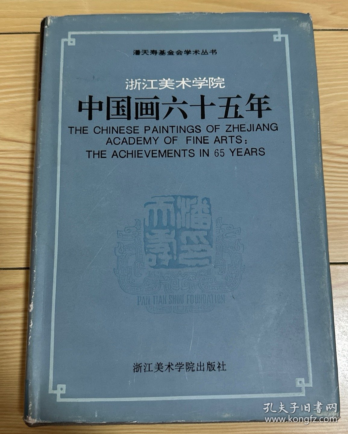 浙江美术学院中国画六十五年 2 精装