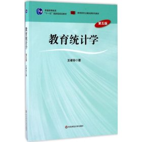 教育统计学（第五版）