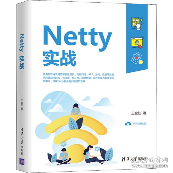 Netty实战