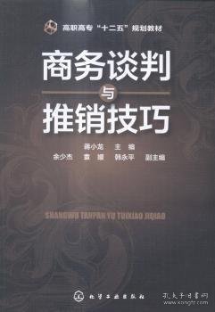 商务谈判与推销技巧/高职高专“十二五”规划教材