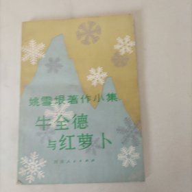 姚雪垠著作小集 牛全德与红萝卜，签名本