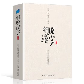 细说汉字