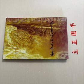 【正版现货，库存未阅】林建黄河油画选集:[中英文本]精装本，带书衣，图文版，全彩胶版纸印刷，适合收藏，林建，福建人，1973年生，自幼习画，师从厦门大学李全淼、福建工艺美院卢瑾等教授，毕业于北京徐悲鸿艺术学院，修业法国宾卡斯材料技法研究院。多年来常只身游历于大西北与黄河流域进行写生创作。《黄河》系列作品是其近年来代表作。大部分作品被国内一些机构和个人收藏，品相好，保证正版图书，发货速度快，可读性强