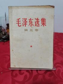 毛泽东选集 第五卷 1977年4月1版1印