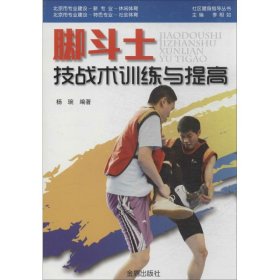 社区健身指导丛书：脚斗士技战术训练与提高