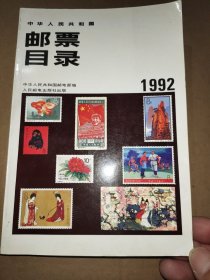 中华人民共和国邮票目录:1992年版