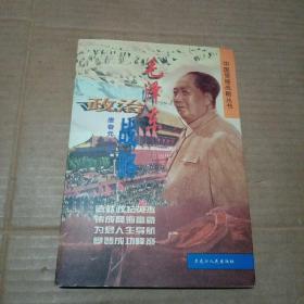 毛泽东政治战略