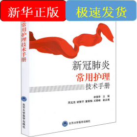 新冠肺炎常用护理技术手册