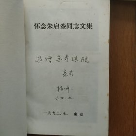 怀念朱启銮同志文集，(朱启銮夫人杨坤签赠名四本，彭冲委员长，季一先部长，段俊，刘华，季寿淇)四本合售