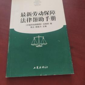 最新劳动保障法律帮助手册