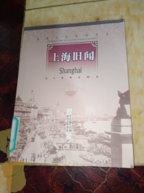 上海舊聞