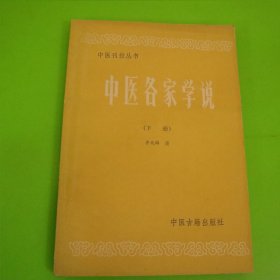 中医各家学说下册