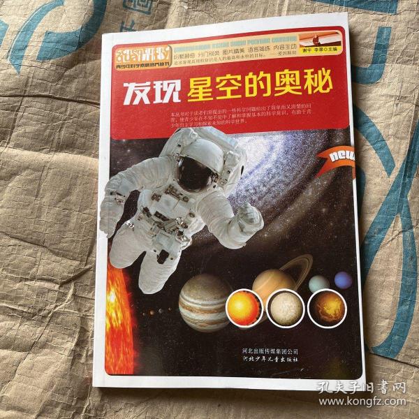 青少年科学素质培养丛书：发现星空的奥秘