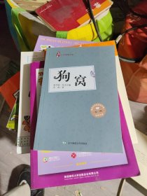 狗窝/少年中国人文阅读书系