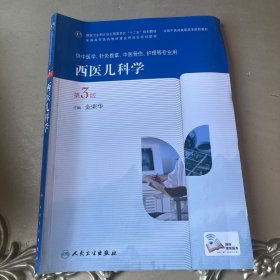 西医儿科学（第3版 高职中医基础课）