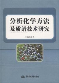 分析化学方法及质谱技术研究