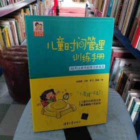 儿童时间管理训练手册——30天让孩子的学习更高效