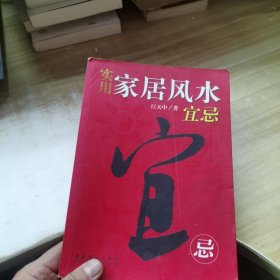 实用家居风水宜忌