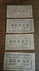 1964年山西省建一分公司加工厂职工食堂饭票粗粮白面菜票