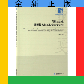 高科技企業(yè)低碳技術(shù)創(chuàng)新投資決策研究/經(jīng)濟(jì)管理學(xué)術(shù)文庫(kù)