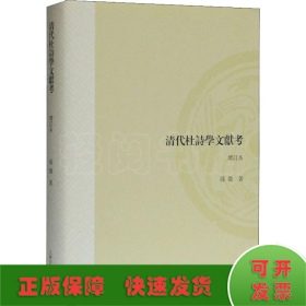 清代杜诗学文献考（增订本）（山东大学文史哲研究专刊）