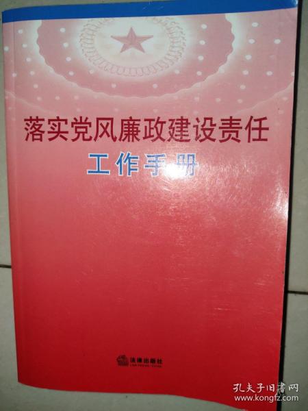 落实党风廉政建设责任工作手册