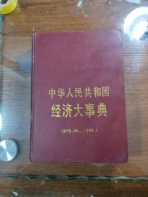 中华人民共和国经济大事典 1949.10-1987.1 精