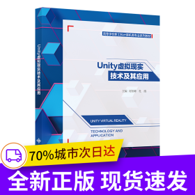 Unity虛擬現(xiàn)實(shí)技術(shù)及其應(yīng)用