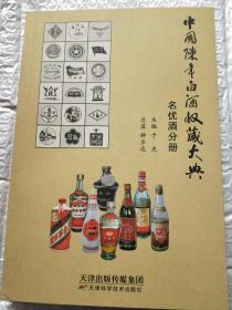 中国陈年白酒收藏大典 名优酒分册