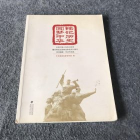 ?铭记历史圆梦中华