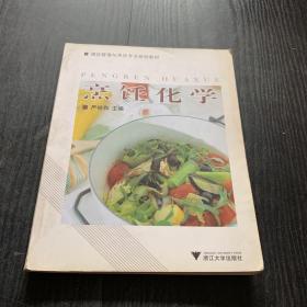 酒店管理与烹饪专业规划教材：烹饪化学