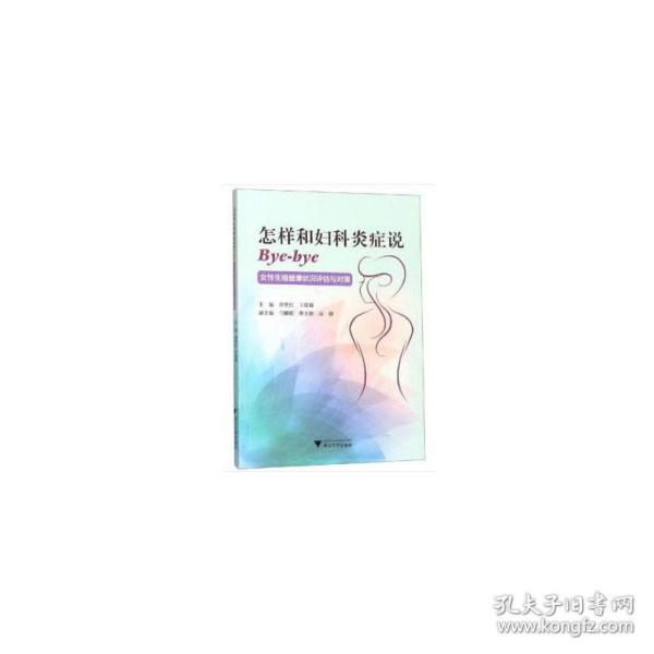 怎样和妇科炎症说Bye-bye：女性生殖健康状况评估与对策