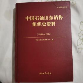 中国石油山东销售组织史资料（1998-2014）q11，