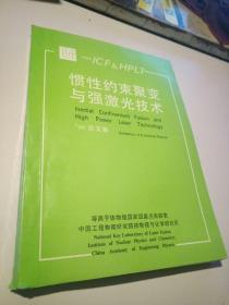 惯性约束聚变与强激光技术 99论文集