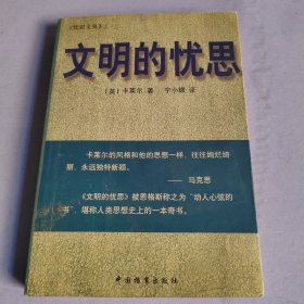 文明的忧思