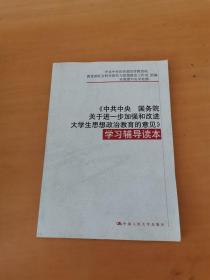 《中共中央 国务院关于进一步加强和改进大学生思想政治教育的意见》学习辅导读本