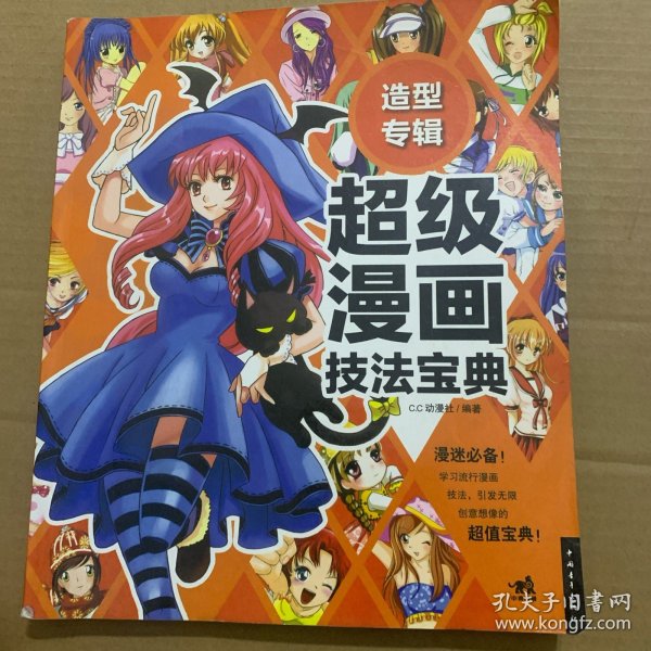 造型专辑：超级漫画技法宝典5