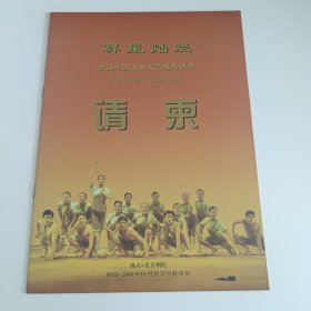 音乐节目单：首届中国企业文艺观摩调演 请柬 -- 2000年武汉钢铁文工团演出