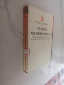 科技全球化与中国科技发展的战略选择