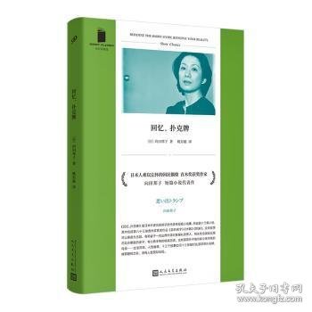 回忆，扑克牌（日本人难以忘怀的国民偶像、编剧女王、直木奖得主向田邦子短篇小说代表作，三篇直木奖获奖小说全收录）