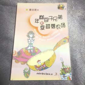 年糕包子兄弟和紫苜蓿农场