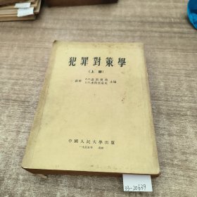 犯罪与对策学上册。