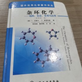 国外优秀化学著作译丛·杂环化学：结构反应合成与应用（原著第2版）