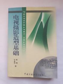 北京广播学院继续教育学院成教系列教材：电视摄影造型基础